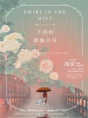 cover image of 下雨时蔷薇会开